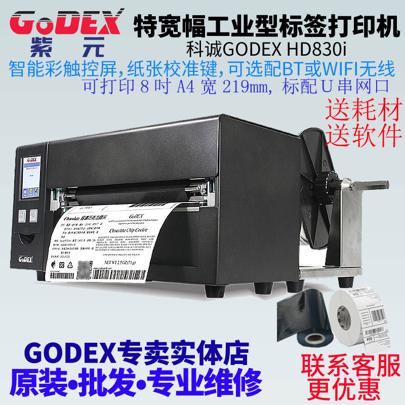 GODEX�Ƴ�HD830i���������ؿ���8��A4��219mm��ҵ����ǩ��ӡ��