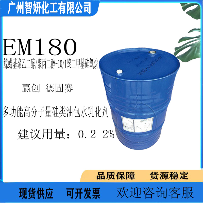 赢创德固赛 ABIL EM180乳化剂 高分子量硅油包水乳化剂 1Kg
