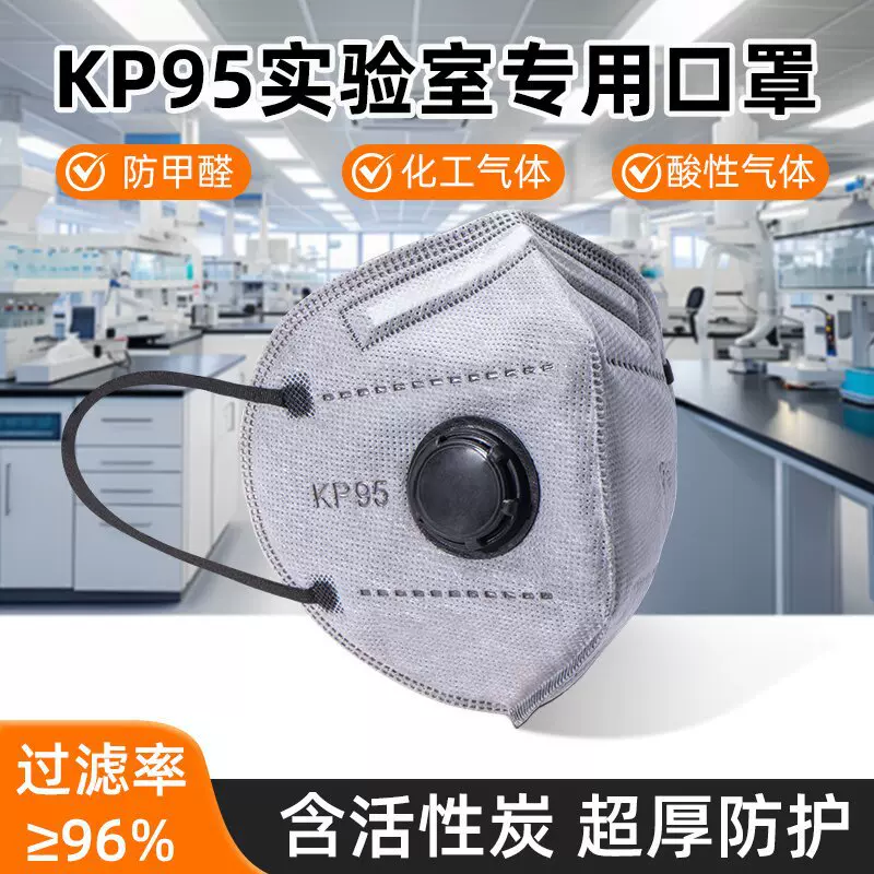 厂家直销KP95口罩防尘防甲醛双层活性炭过滤实验室专用防护口罩
