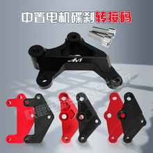 全順中置專用碟剎轉接碼支架10寸12寸14寸小螃蟹大鮑魚碟剎轉接架