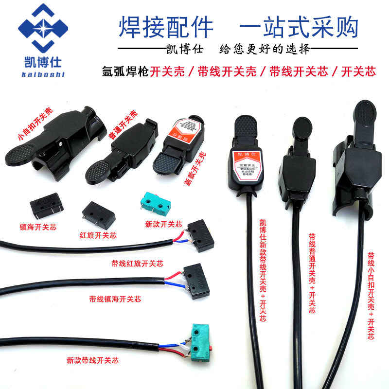 氩弧焊焊枪开关带线耐用的枪微动开关氩弧焊机配件150a氩弧焊开关