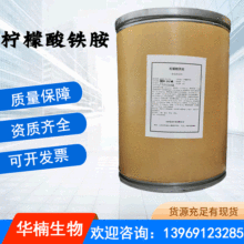 柠檬酸铁胺 食品级营养强化剂增补剂食品铁强化剂