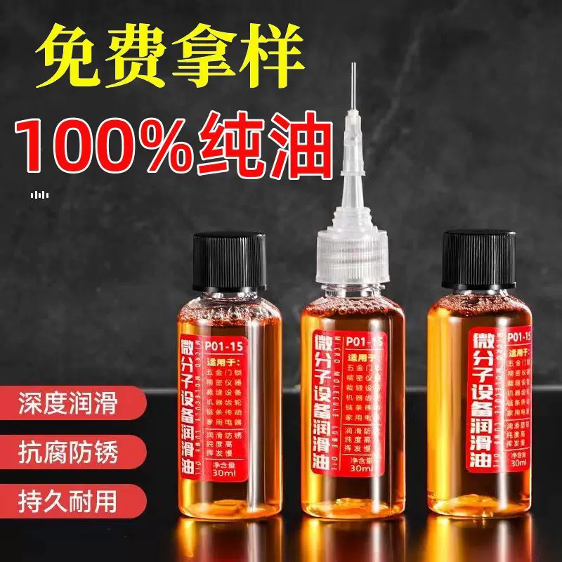 家用机械润滑油微分子五金钥匙孔合页门跑步机缝纫机油五金润滑油