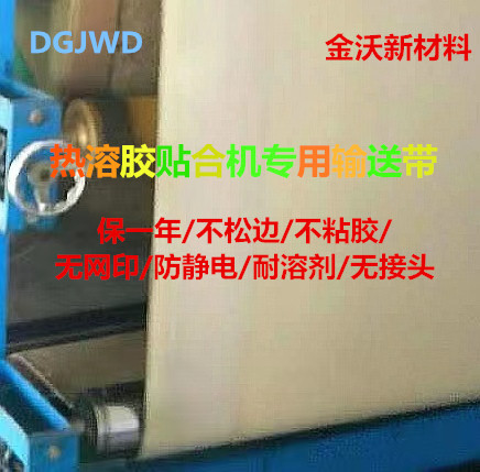 复合机贴合机强力胶机高温网带硅胶网带热熔胶硅胶带布贴膜输送带