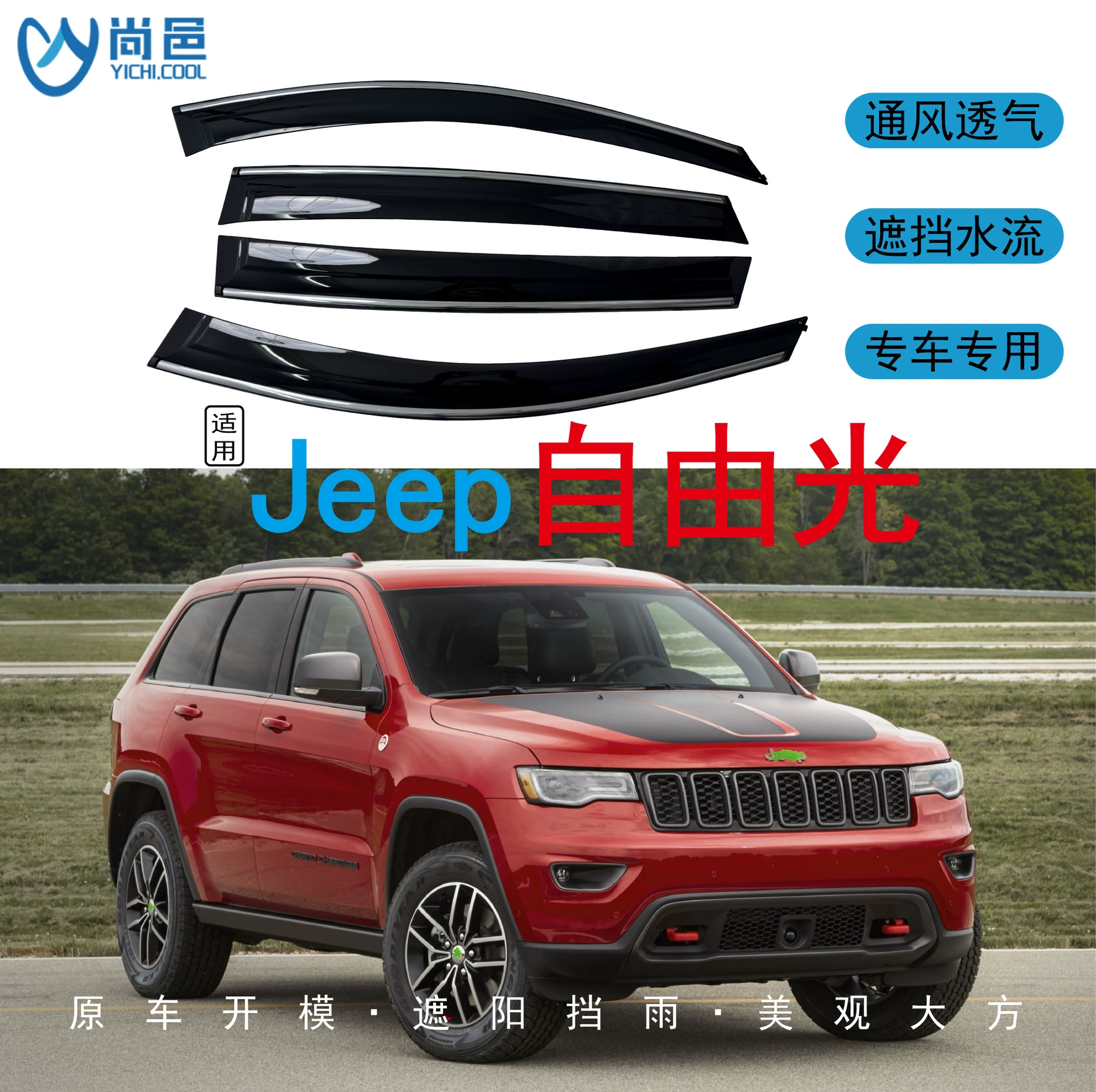 Трансграничное применение 2016-2021 Jeep Free Light Cherokee окна защищены от дождя