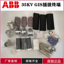 ABB35KV交聯電纜GIS終端頭單芯三芯正品ABB內錐式插拔電纜終端