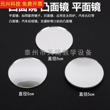凹面镜凸面镜平面镜哈哈镜玻璃镜片小镜子少儿玩具 光学实验器材