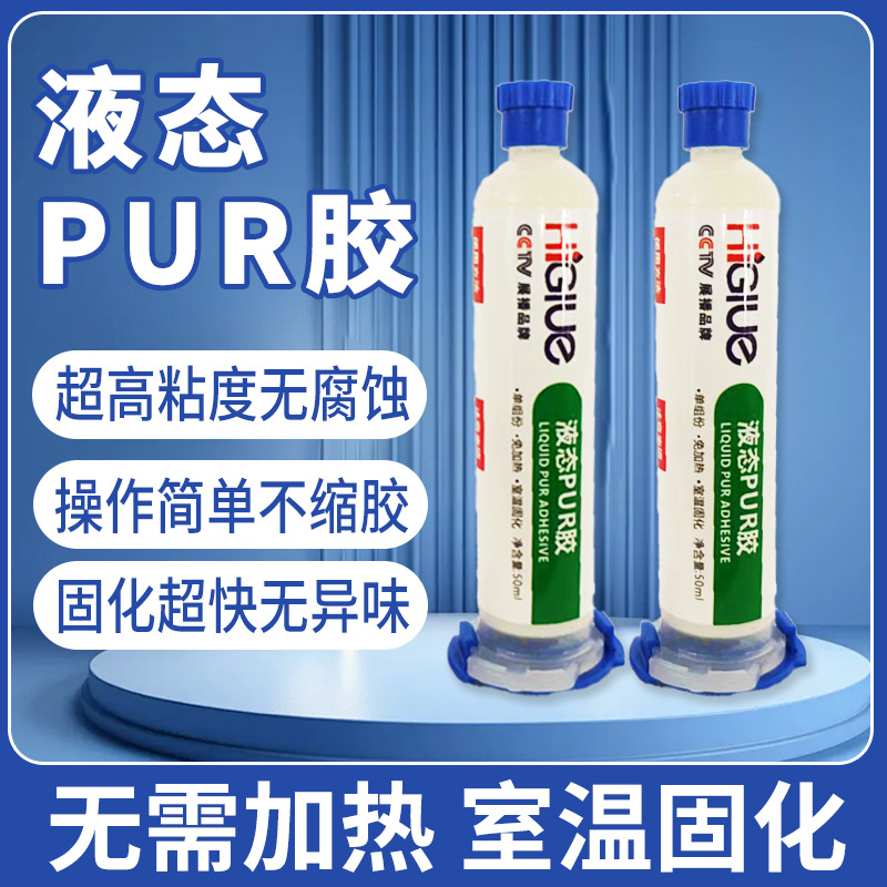 pur液态冷胶热熔胶粘手机华为苹果x屏幕支架边框密封胶粘曲屏胶水