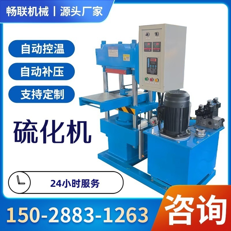 厂家直销丁晴橡胶硫化机产品 批发O型件加热硫化机型号