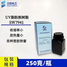 样品装 250克 UV脂肪族聚氨酯丙烯酸酯SW7941 极性塑料附着