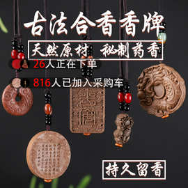 天然古法合香牌车载挂件般若心经随身配饰品香薰吊坠厂家批发檀香