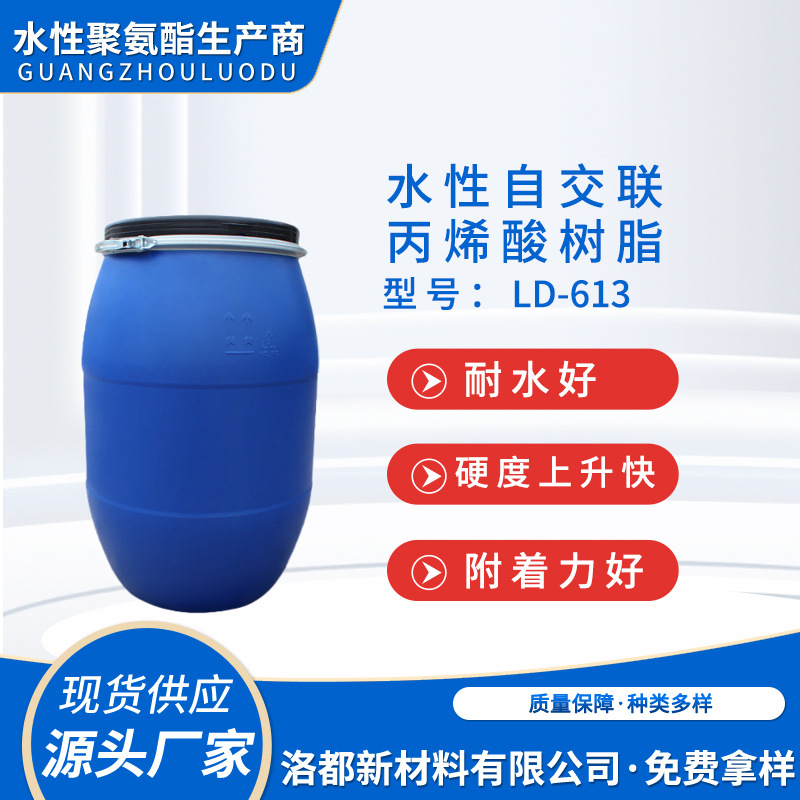 水性丙烯酸树脂LD-613单组份 硬度上升快耐水 木器漆塑料底漆树脂