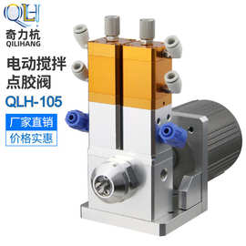 QLH-105动态点胶阀 电机搅拌阀 双液阀 电动螺旋搅拌阀 搅拌阀