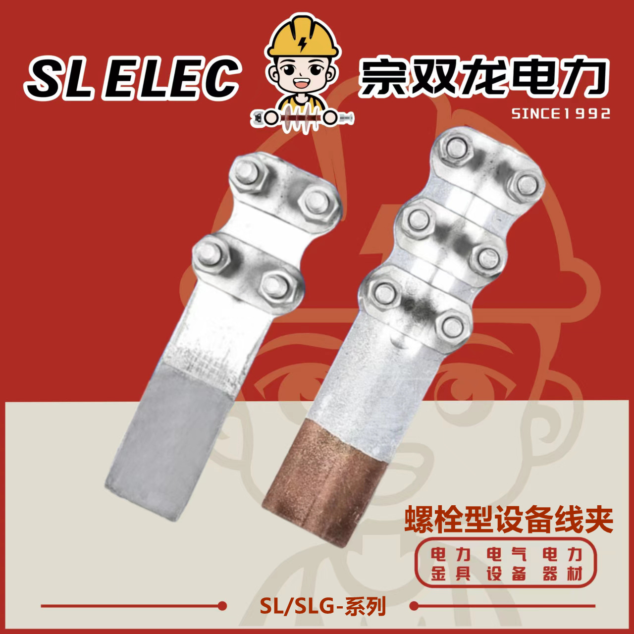 铜铝设备线夹螺栓型SL铝线夹钎焊型可打孔可折弯接压线
