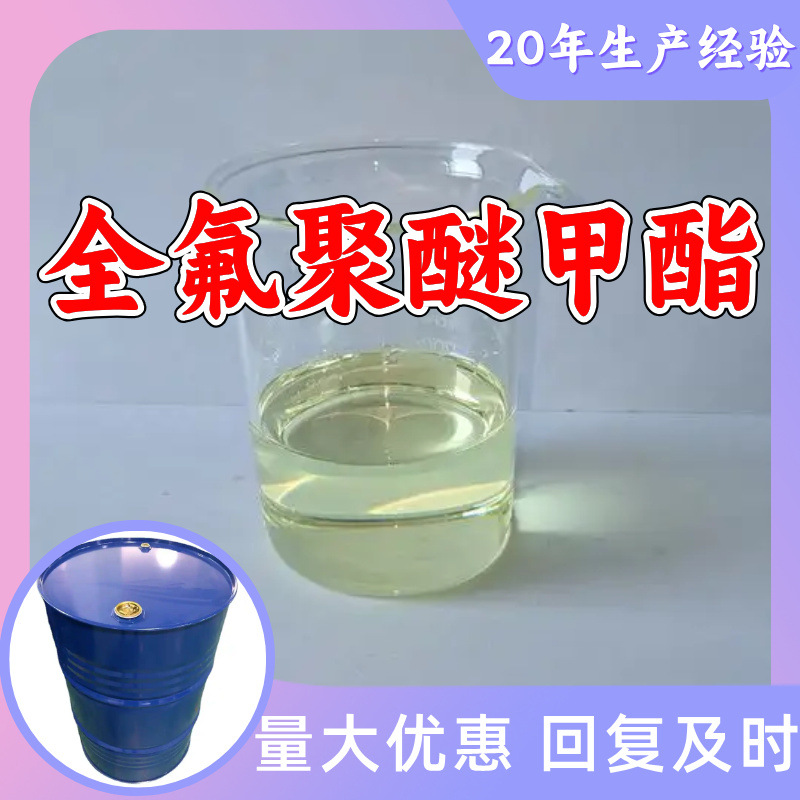 全氟聚醚甲酯 源头工厂工业级分析纯客户至上满意的服务99%含量