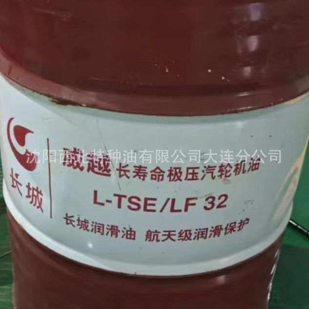 沈阳批长城L-TSE/LF长寿命极压汽轮机油 中石化授权一级代理商
