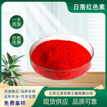 日落红色素 食品级 水产饲料鱼饵染色用水溶性红色素 日落红