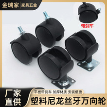 丝牙杆万向脚轮 塑料尼龙丝牙平板万向轮带刹车办公家具五金配件