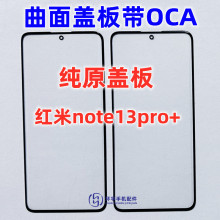 适用于红米note13pro+曲面盖板带OCA干胶小米玻璃外屏幕 手写触摸