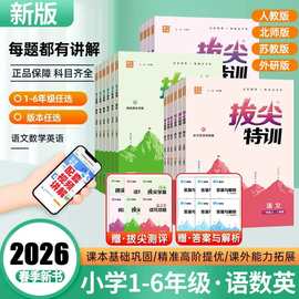 2026春小学拔尖特训课时作业本一二三四五六年级下册语文数学英语