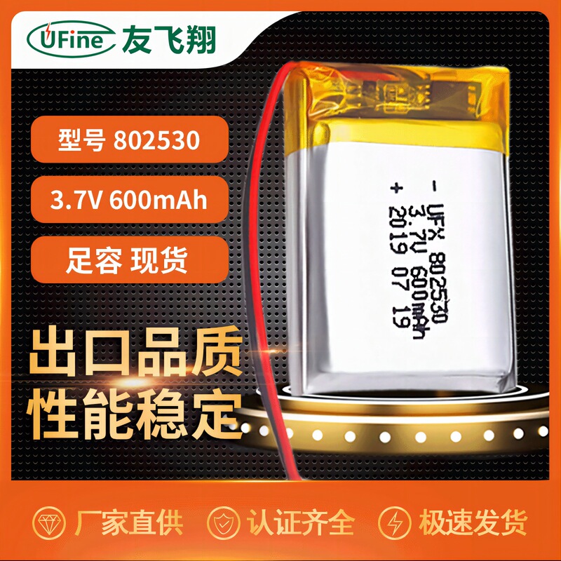 Ufine 802530 Lithium Battery 3.7V Foot Capacity 600mAh Sprayer Beauty Instrument Rechargeable Polymer Battery