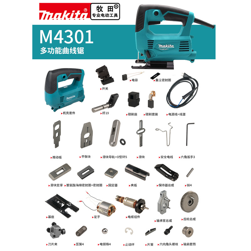 makita牧田曲线锯原厂配件M4301转子碳刷开关齿轮轴承机壳锯条夹