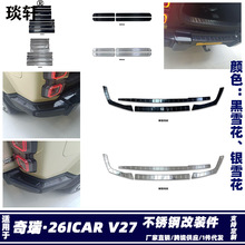 Suitable for 26 Chery Icar V27 Front Fog Light Cover Modification Patch Icaur Front Fog Light Frame Abs Protective Cover