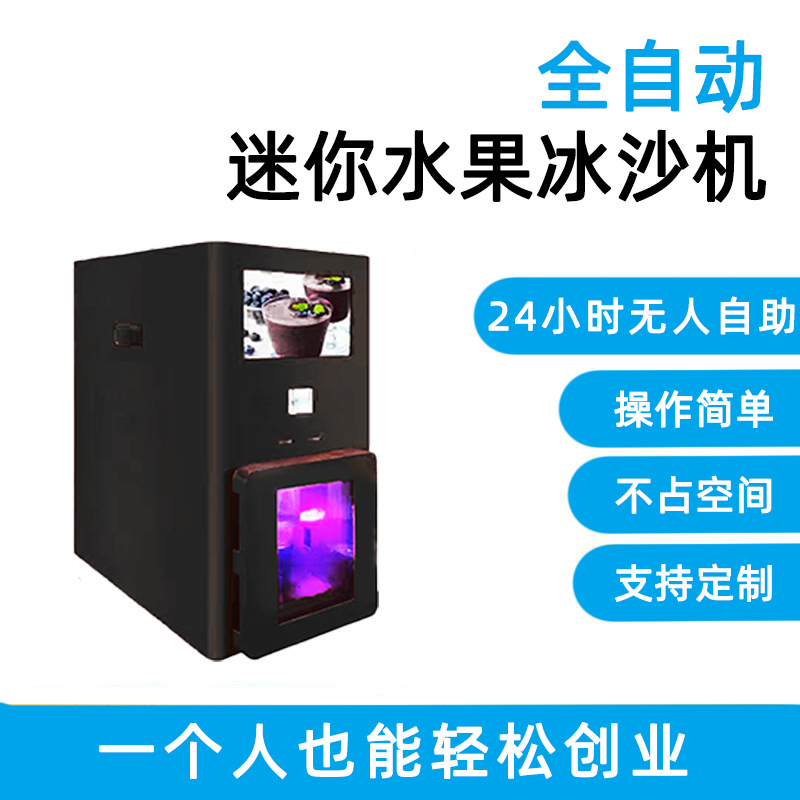 水果奶昔售货机24小时无人自助冰沙机冷柜