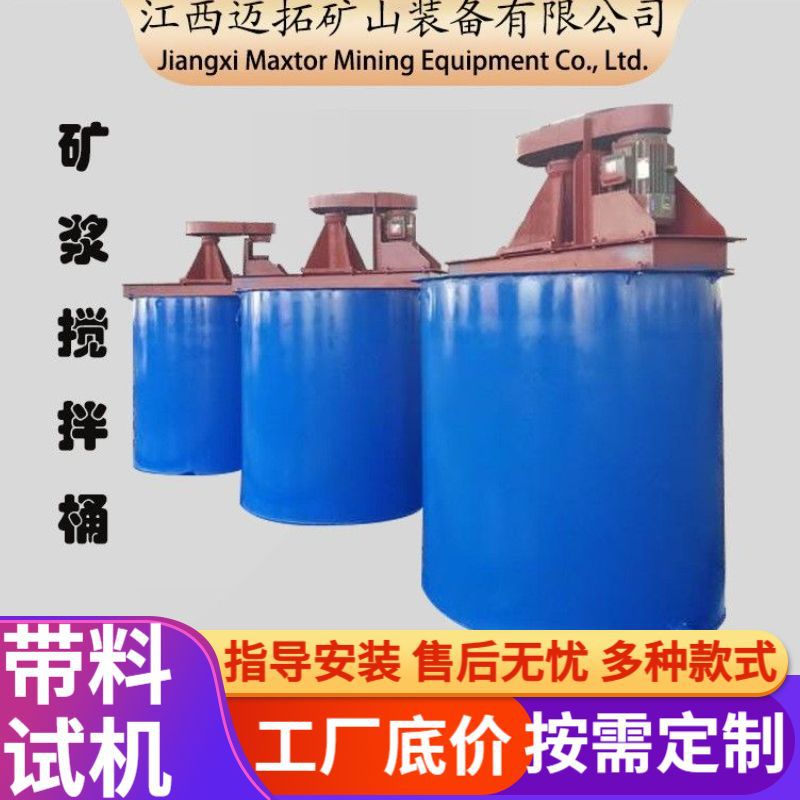 矿用浮选药剂搅拌桶 耐磨叶轮循环混料提升浮选分选效果机组