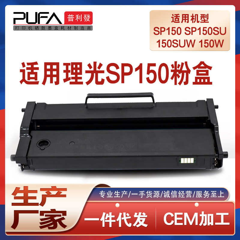 适用理光SP150SUw硒鼓Ricoh SP150 Series打印机墨盒408010碳粉匣