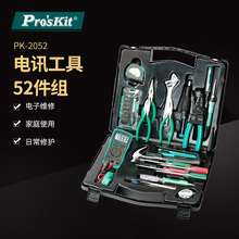 Pro`skit/宝工 PK-2052 电讯工具组(220V公制52件组)家用组套工具