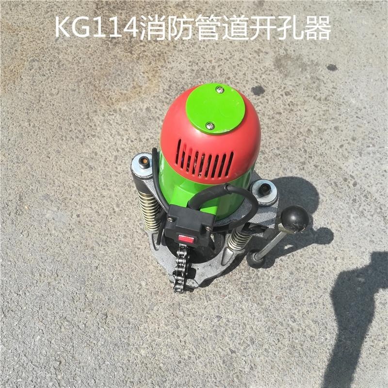 KG114消防管道开孔器 水电安装管道钻眼机 消防三件套 钢管打眼机