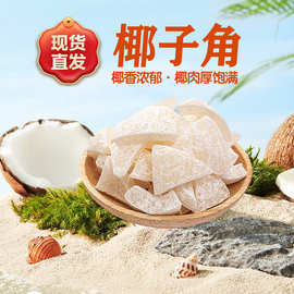 糖椰子角海南网红椰子肉块椰子片香甜浓香椰子糖休闲零食包邮