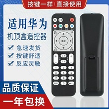适用华为悦盒遥控器EC6108V9网络机顶盒移动电信联通电视盒子