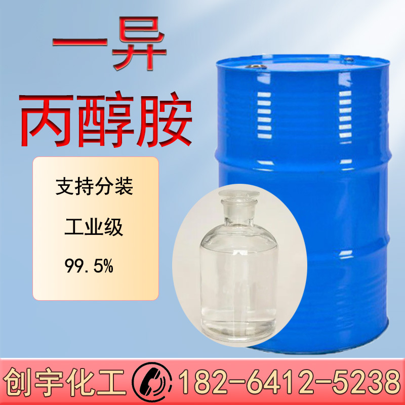 现货供应工业级一异丙醇胺99.5%支持分装零售  一异丙醇胺
