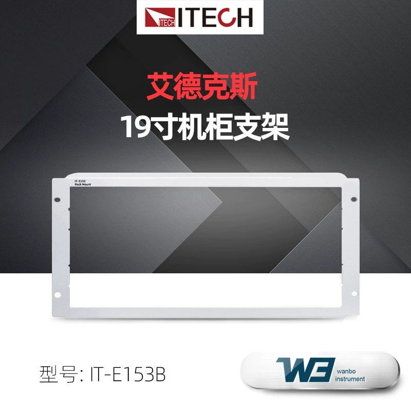 ITECH/ITECH 19inch Кронштейн для шкафа IT-E153B подходит для измерителя нагрузки серии IT8700
