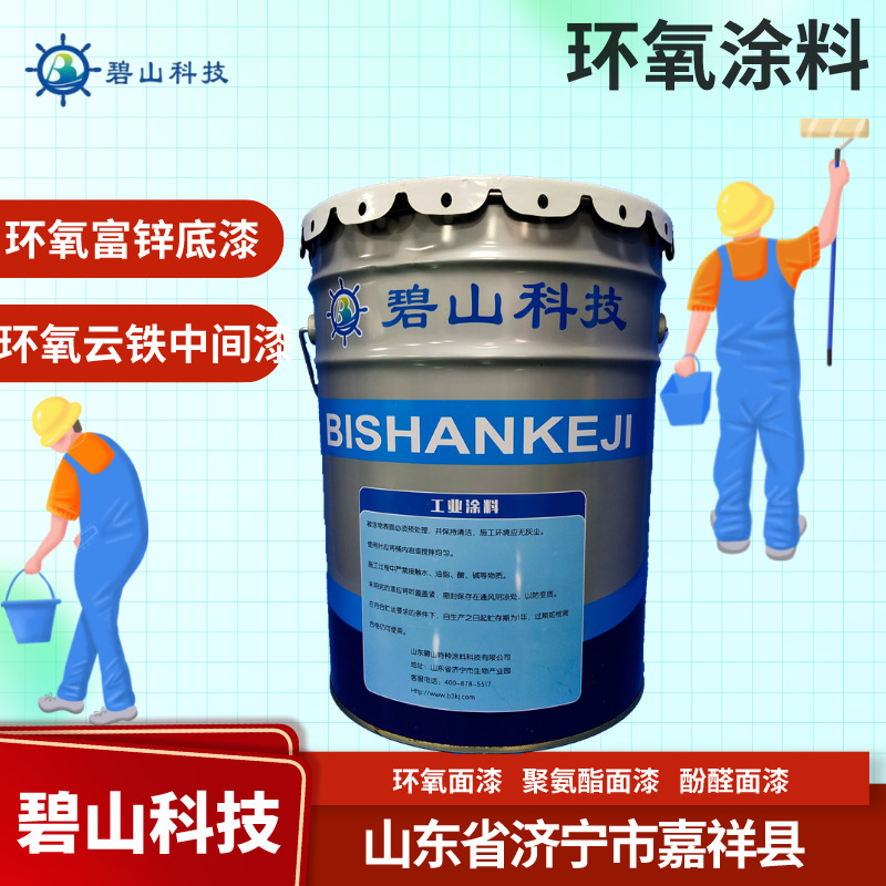 碧山科技生产环氧富锌底漆 云铁中间漆 氯化橡胶防腐涂料颜色调制