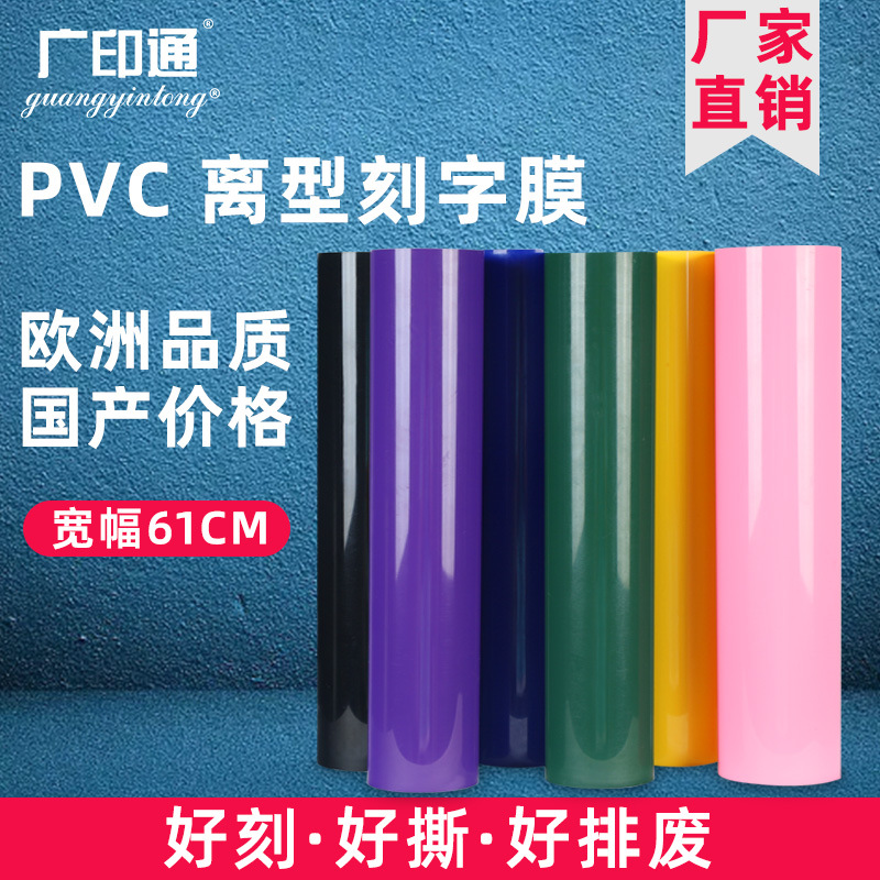 广印通牌刻字膜PVC离型A系列61CM宽服装热转印烫画膜烫印膜亚光膜