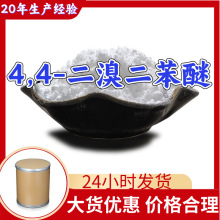 4,4-二溴二苯醚 工厂直供工业级20年生产经验上海浙江山东江苏