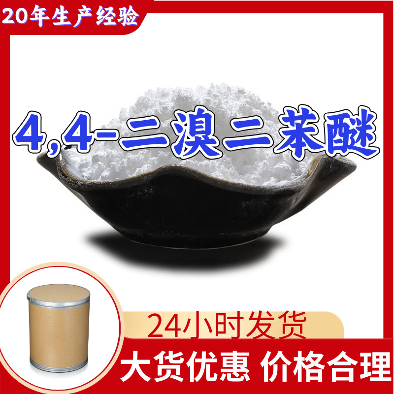 4,4-二溴二苯醚 工厂直供工业级20年生产经验上海浙江山东江苏