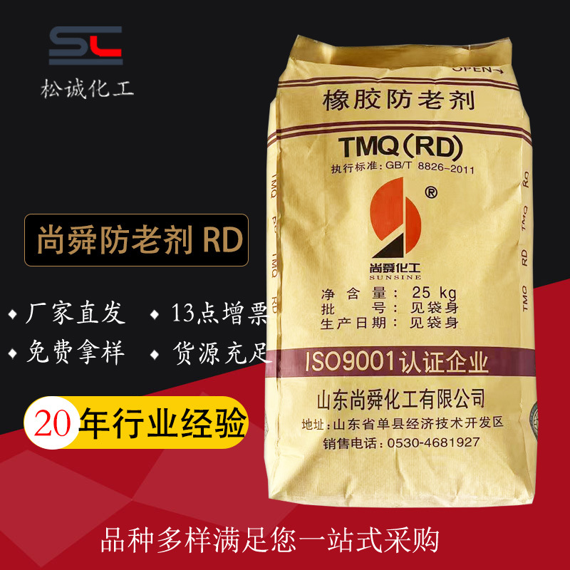 供应防老剂RD 山东尚舜橡胶防老剂TMQ颗粒状褐色质量稳定现货供应