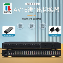 AV音视频切换器16进1出 16x1共享器带遥控 单片机控制 黄红白莲花