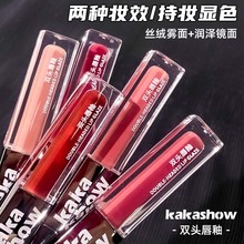 kakashow双头唇釉水光丝绒雾面显白口红滋润少女唇泥化妆品批发