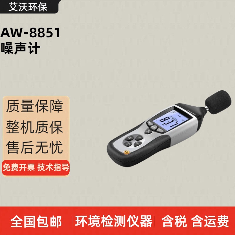 便携式AW-8851噪声计 声级计 分贝仪 环境声音噪声测量仪