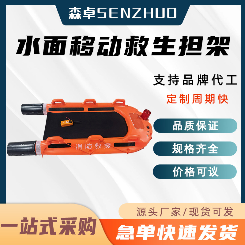 7m/s水面移动救生担架100kg水域救援担架床25℃恒温U型救生船