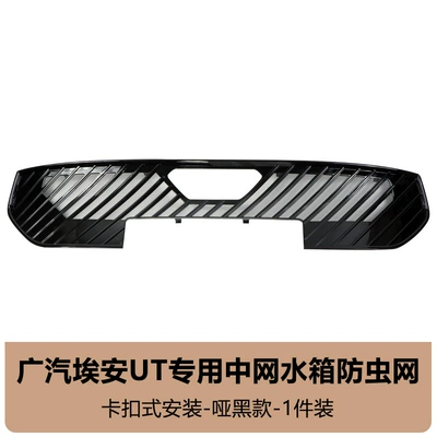 Suitable for 25 Gac Aion Ut Insect-Proof Nets, Front Grille, Water Tank Protective Cover, Insect-Proof and Catkin Modification Accessories (Automobile anti-insect net) - aian-ut-insect-proof-net-matte-black