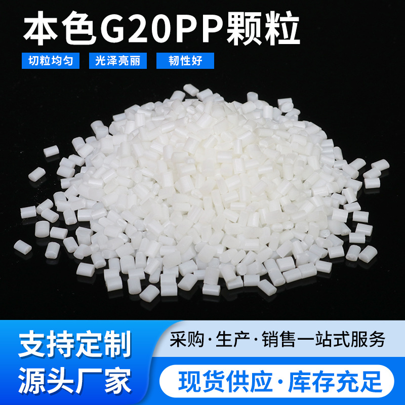 现货供应本色G20 PP再生料增韧级高强度塑料粒子颗粒注塑用