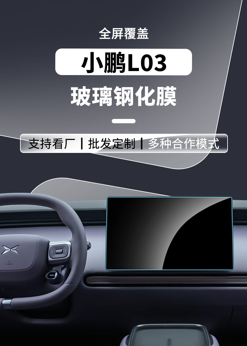 Stable factory provides tempered film for navigation screen and interior accessories of 26 models of Xpeng MONA L03