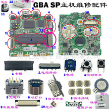 適用GBA SP游戲機 電源開關 音量開關 卡槽 充電口 液晶排插 配件