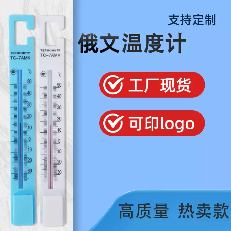 俄文温度计TC-7AMK测温度室内精准多用途玻璃感温器俄罗斯测温